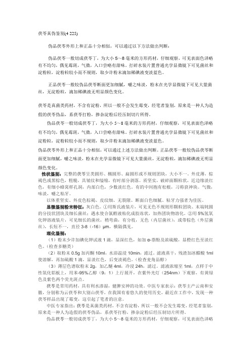 茯苓真伪鉴别