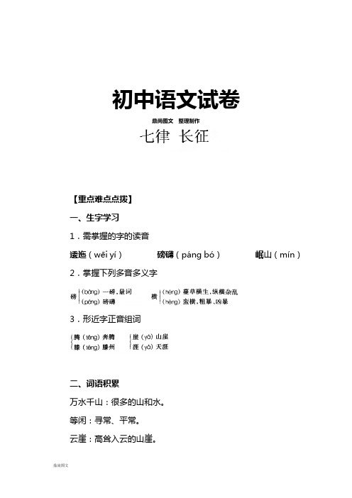 苏教版八上语文 第一单元七律长征习题