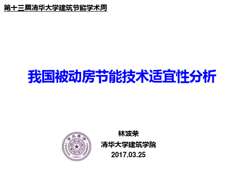 被动房适宜性技术研究;林波荣