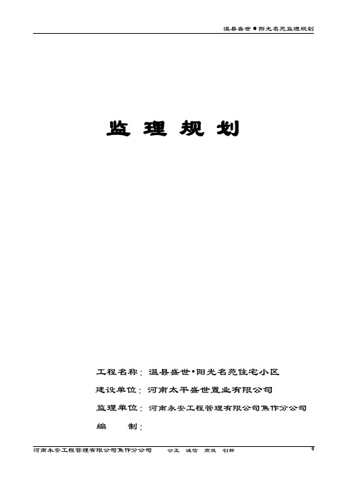 工程施工监理规划    住宅小区工程监理规划2
