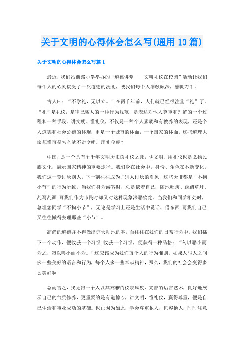 关于文明的心得体会怎么写(通用10篇)