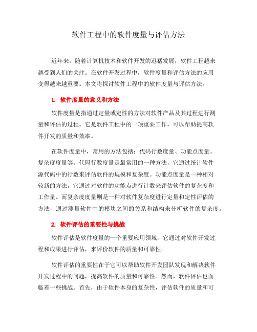 软件工程中的软件度量与评估方法