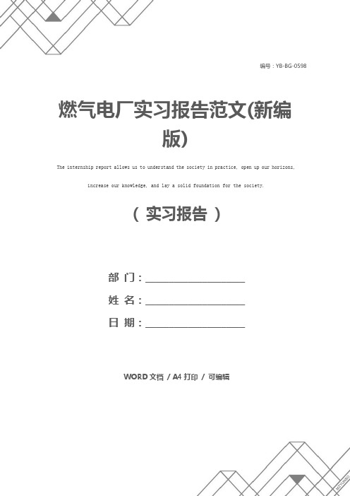 燃气电厂实习报告范文(新编版)