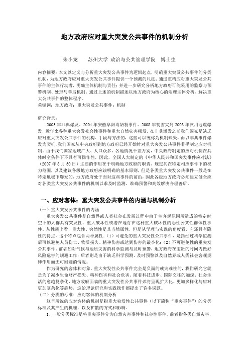 地方政府应对重大突发事件的机制分析