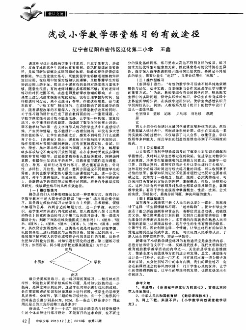浅谈小学数学课堂练习的有效途径