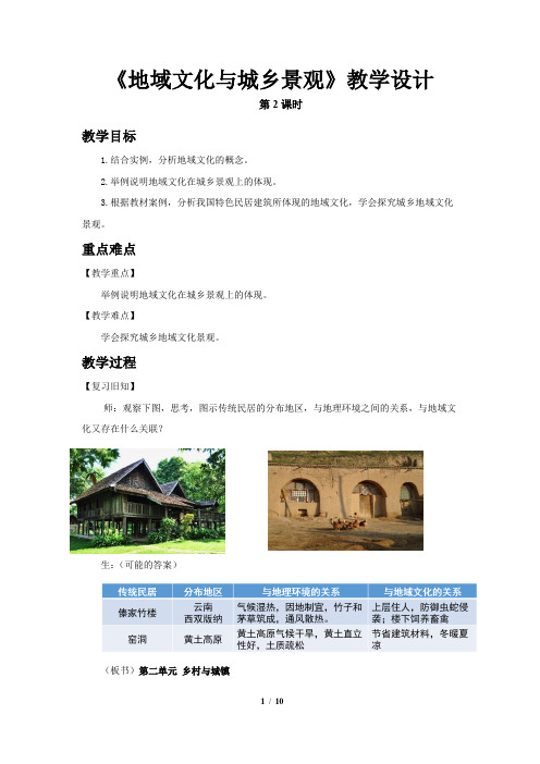 地域文化与城乡景观(第2课时)示范课教学设计【鲁教版高中地理必修第二册(新课标)】