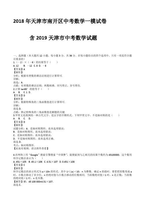 2018年天津市南开区中考数学一模试卷含2019天津市数学中考试题