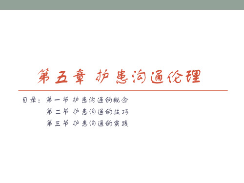 第五章+护患沟通伦理