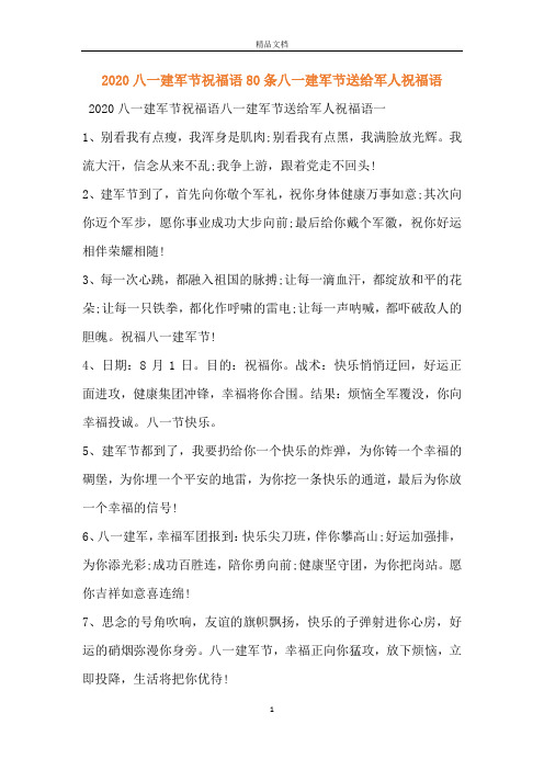 2020八一建军节祝福语80条八一建军节送给军人祝福语