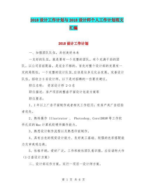 2018设计工作计划与2018设计师个人工作计划范文汇编.doc