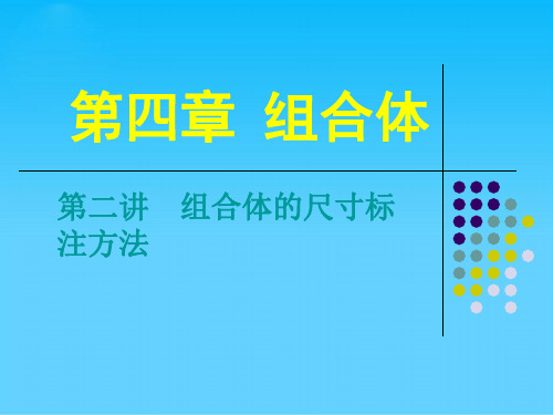 组合体的尺寸标
