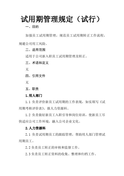 新能源汽车公司员工试用期管理规定