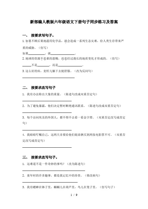 新部编人教版六年级语文下册句子同步练习及答案