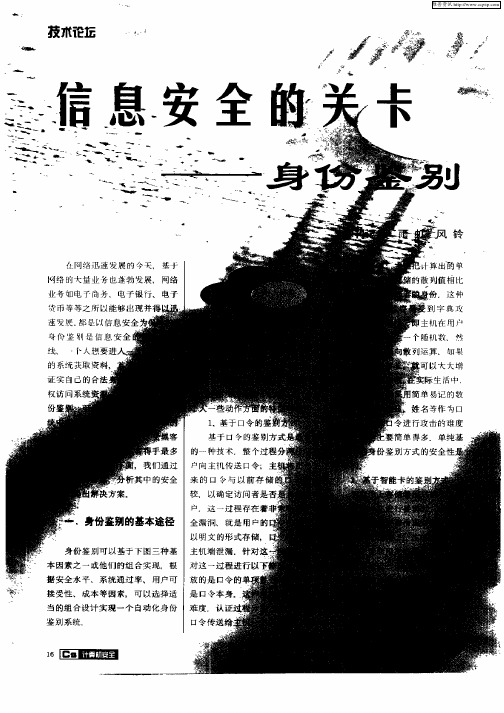 信息安全的关卡——身份鉴别