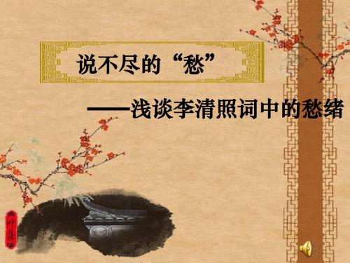 说不尽的“愁”——浅谈李清照词中的愁绪