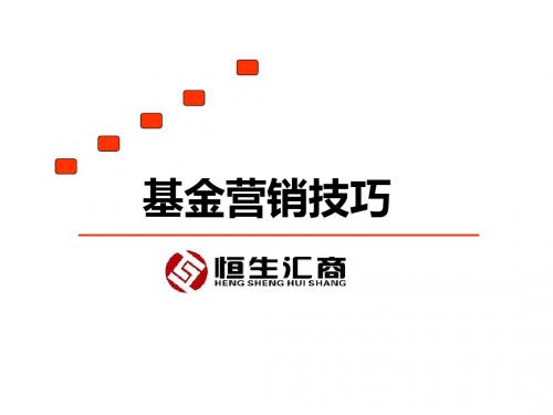 基金营销技巧培训教材(共 87张PPT)