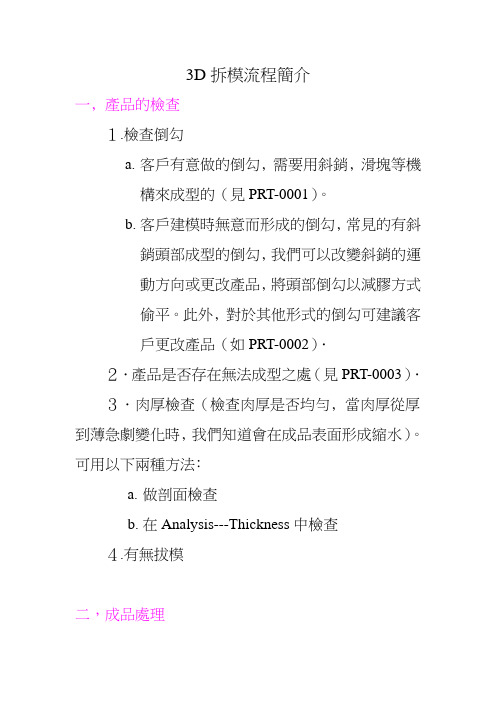 02-3D拆模流程