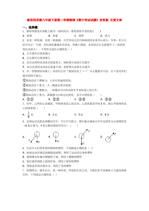 新苏科苏教八年级下册第二学期物理《期中考试试题》含答案.百度文库