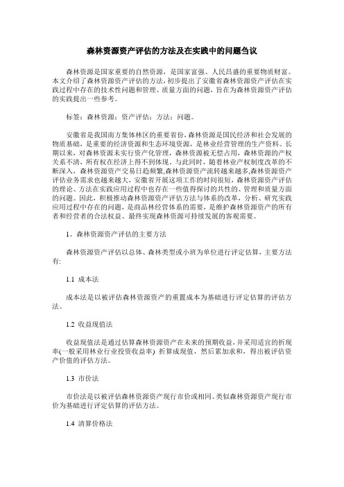 森林资源资产评估的方法及在实践中的问题刍议