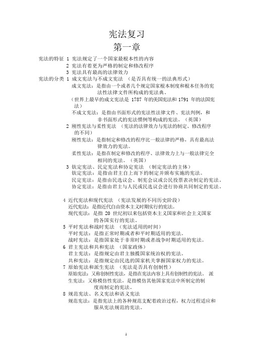 宪法复习完整版