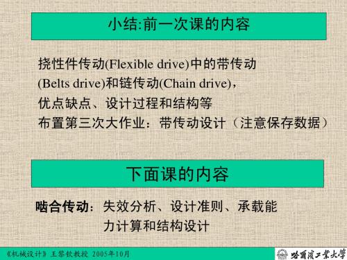 哈工大王黎钦机械设计课件-第7、8、9次课_第八章 齿轮传动-刘星斯维提收集