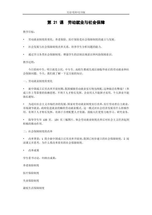 华师大版-历史-八年级下册-第21课 劳动就业与社会保障 (2)