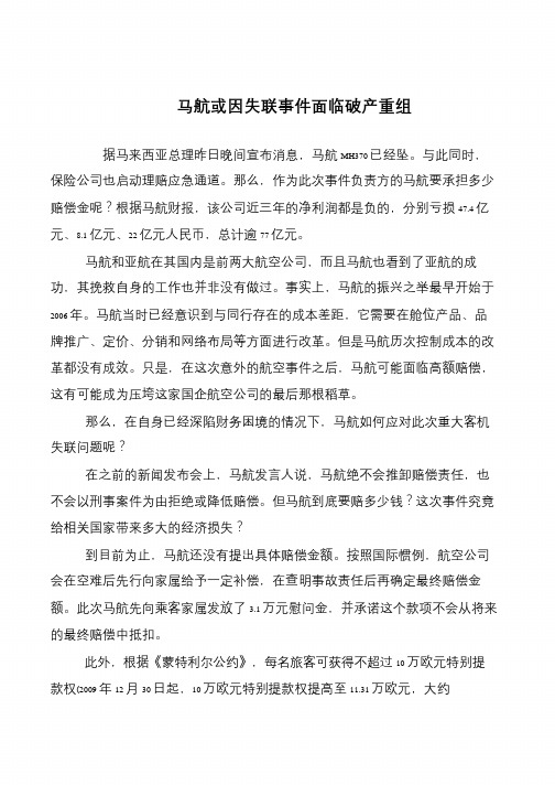 马航或因失联事件面临破产重组