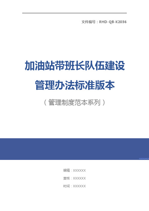加油站带班长队伍建设管理办法标准版本