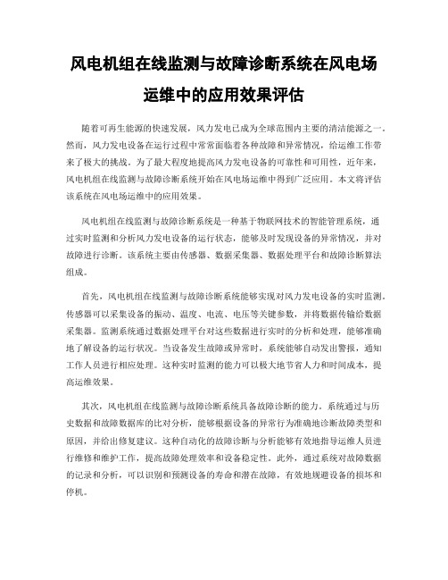 风电机组在线监测与故障诊断系统在风电场运维中的应用效果评估