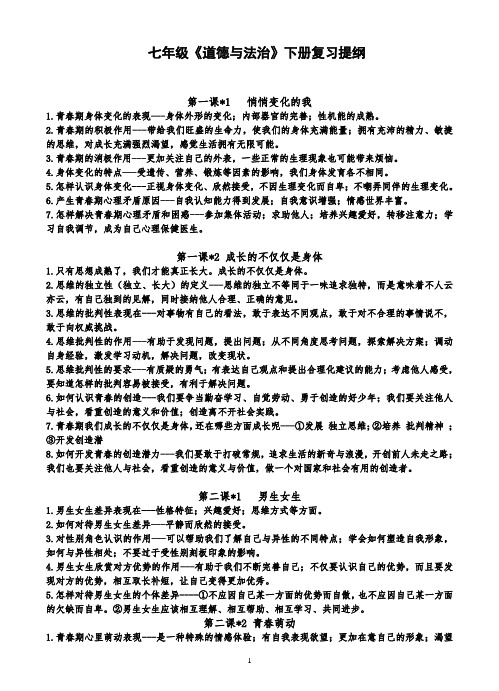 人教版道德与法治七年级下册复习提纲