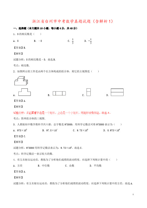 浙江省台州市中考数学真题试题(含解析1)
