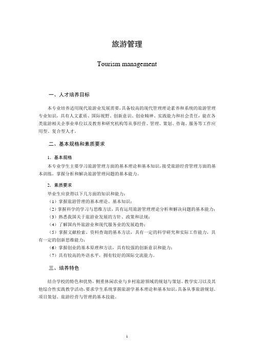 旅游管理培养方案719(南农)