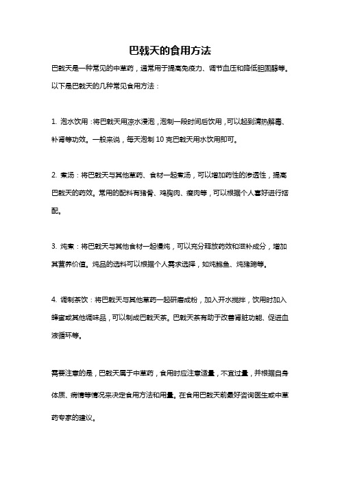巴戟天的食用方法