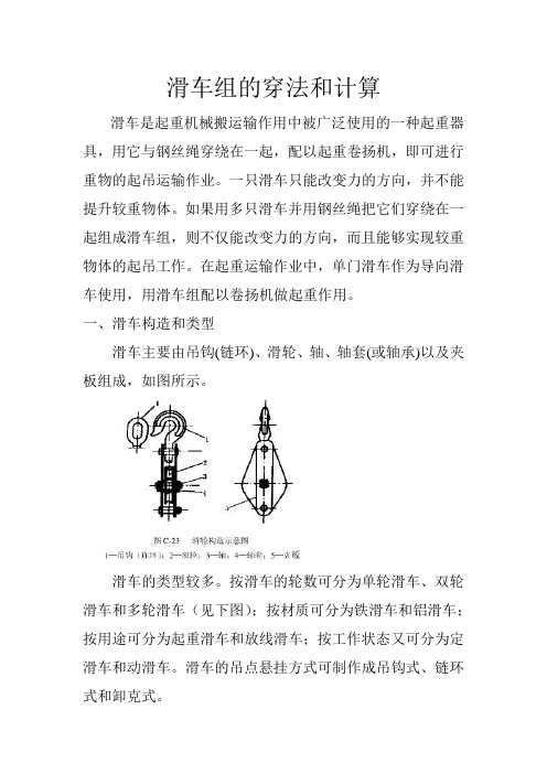 多门滑车组的穿法和计算分析