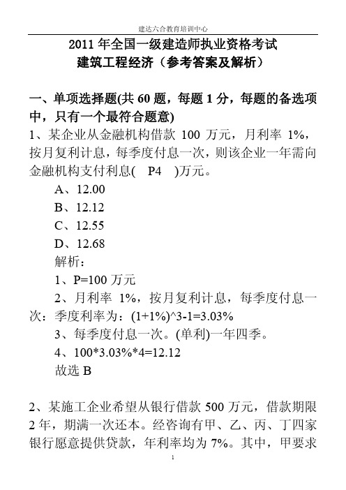 一建真题2011经济