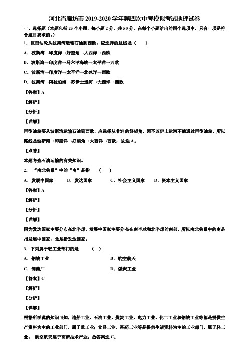河北省廊坊市2019-2020学年第四次中考模拟考试地理试卷含解析
