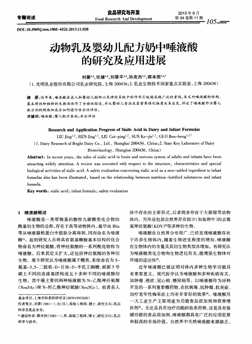 动物乳及婴幼儿配方奶中唾液酸的研究及应用进展