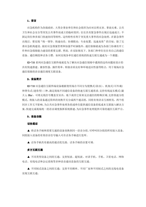 KD-780系列应急通信互联终端在应急通信保障领域的解决方案