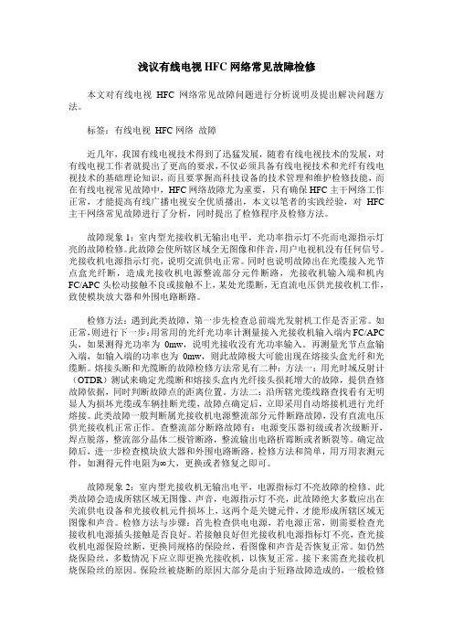 浅议有线电视HFC网络常见故障检修