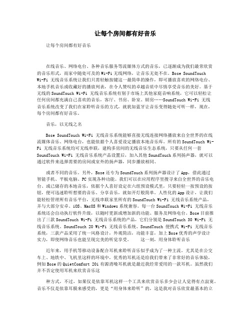 让每个房间都有好音乐