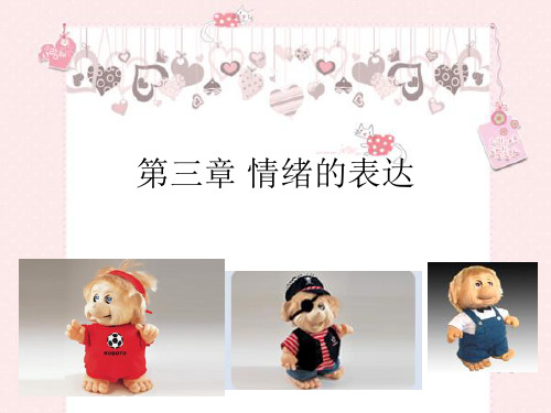 第三章 情绪的表达