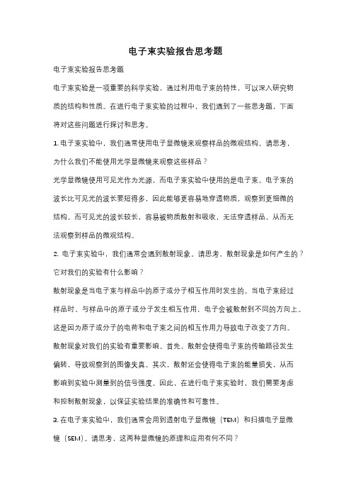 电子束实验报告思考题