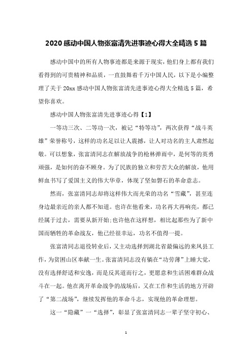 2020感动中国人物张富清先进事迹心得大全精选5篇