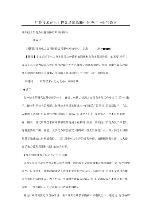 红外技术在电力设备故障诊断中的应用