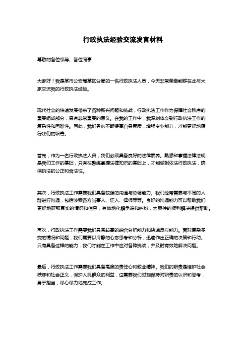 行政执法经验交流发言材料