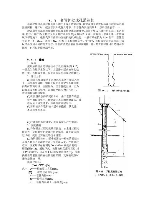 9.8套管护壁成孔灌注桩