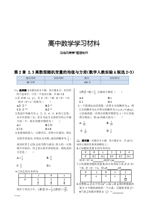 人教A版选修2-3第2章2.3离散型随机变量的均值与方差同步练测(人教A版选修2-3).docx