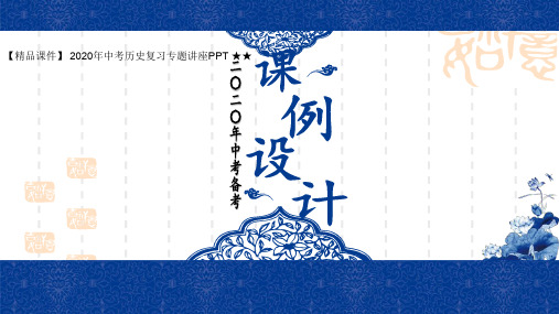 【精品课件】 2020年中考历史复习专题讲座PPT ★★2020年中考历史备考新课例设计.