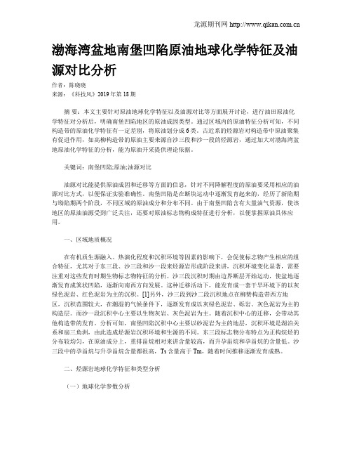 渤海湾盆地南堡凹陷原油地球化学特征及油源对比分析