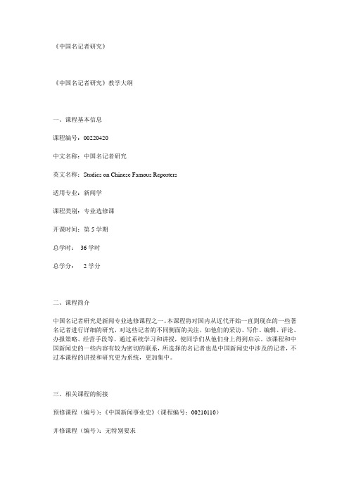 中国名记者研究大纲